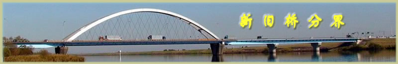 嵩县旧县镇前河大桥