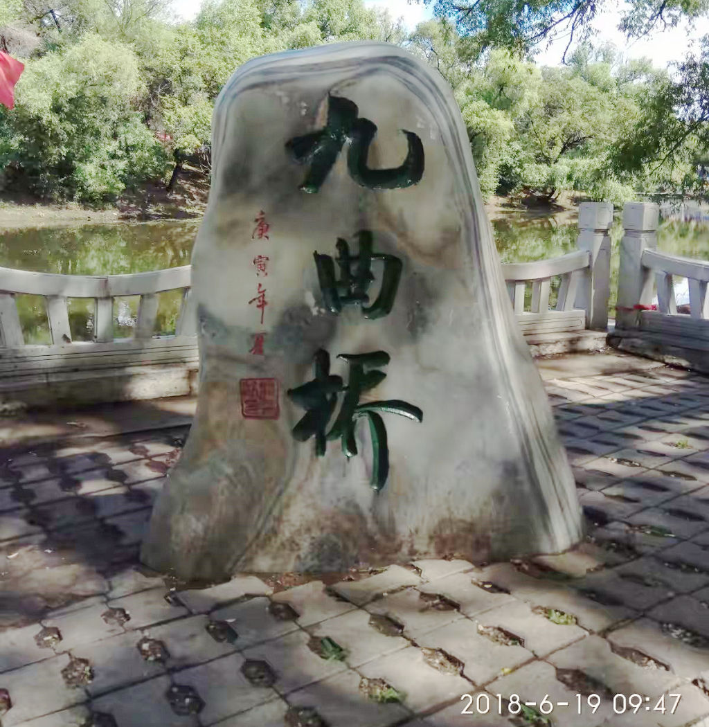 ÆëÆë¹þ¶ûÊÐÁúÉ³ÇøÁúɳ¹«Ô°¾ÅÇúÇÅ