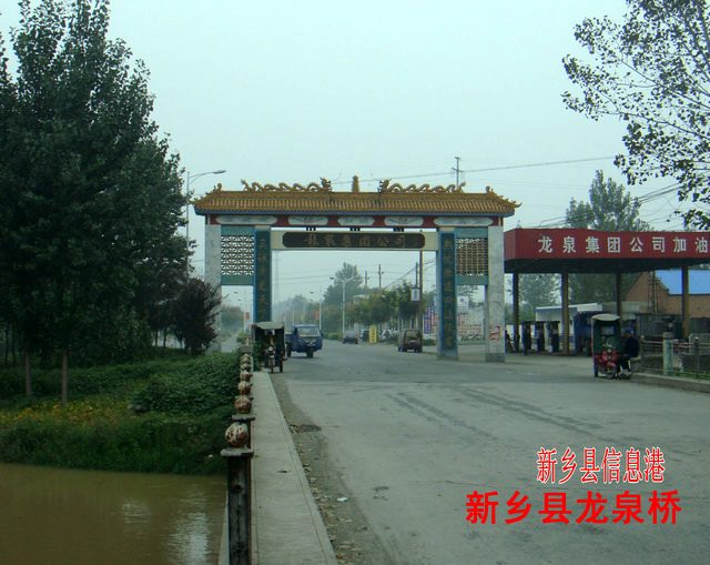 新乡县龙泉桥