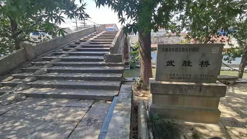余姚市阳明街道武胜桥