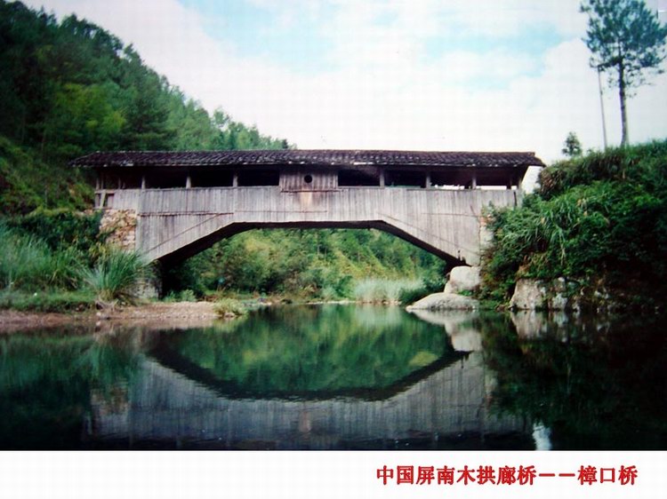 屏南县黛溪镇樟口桥