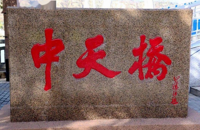 临洮县中天桥