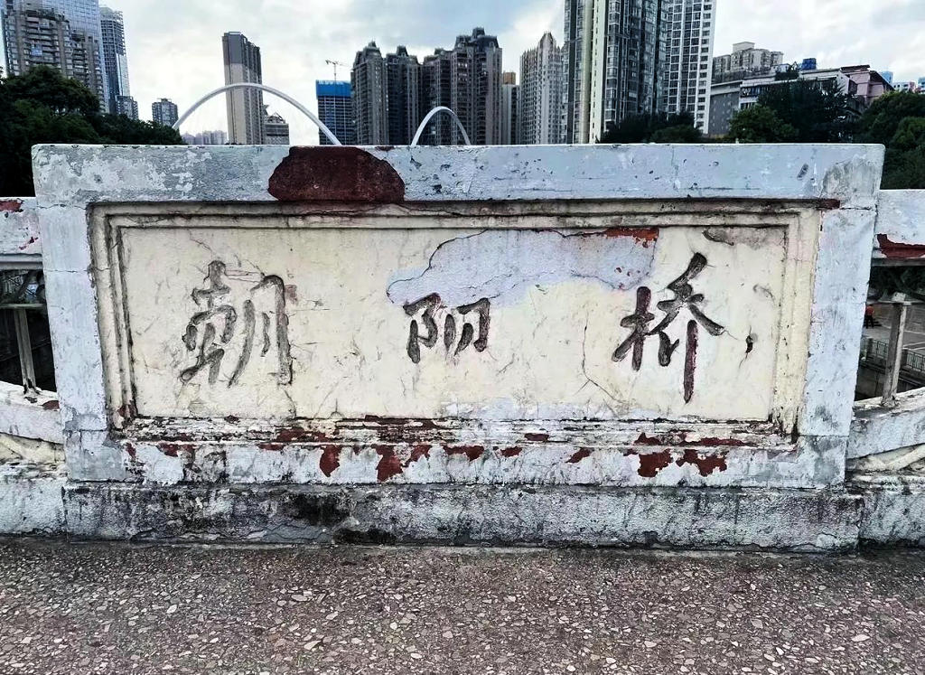贵阳市朝阳桥